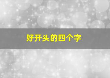 好开头的四个字