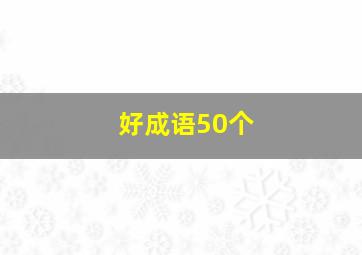 好成语50个