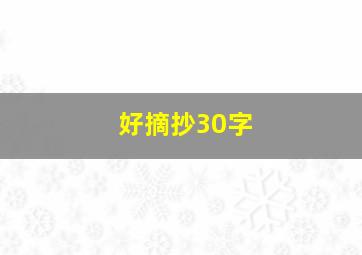 好摘抄30字