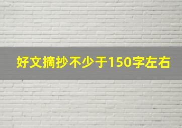 好文摘抄不少于150字左右