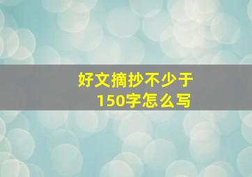 好文摘抄不少于150字怎么写