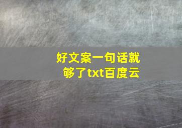 好文案一句话就够了txt百度云