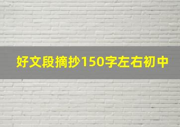 好文段摘抄150字左右初中