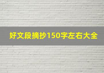 好文段摘抄150字左右大全