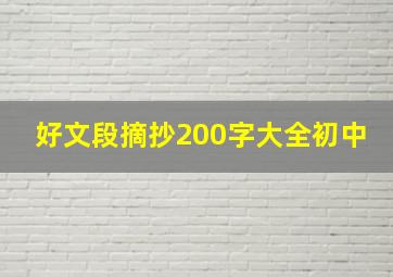 好文段摘抄200字大全初中