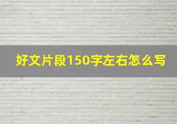 好文片段150字左右怎么写