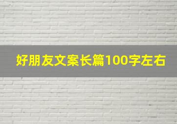 好朋友文案长篇100字左右