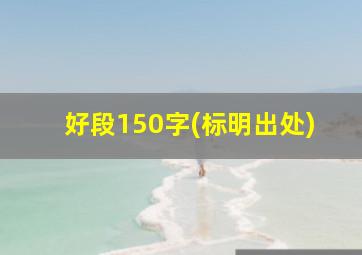 好段150字(标明出处)