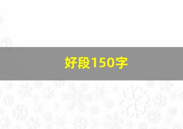 好段150字