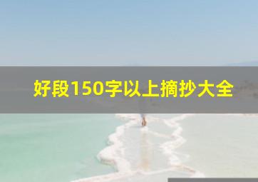 好段150字以上摘抄大全