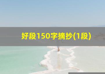 好段150字摘抄(1段)