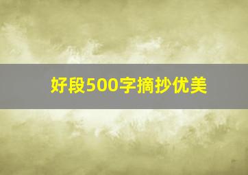 好段500字摘抄优美