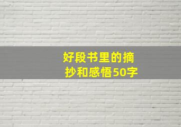 好段书里的摘抄和感悟50字