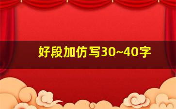 好段加仿写30~40字