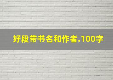 好段带书名和作者.100字