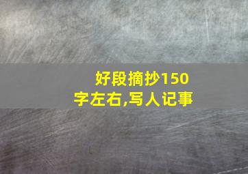 好段摘抄150字左右,写人记事