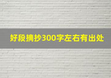 好段摘抄300字左右有出处