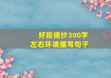 好段摘抄300字左右环境描写句子