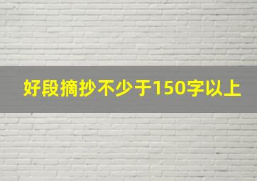 好段摘抄不少于150字以上