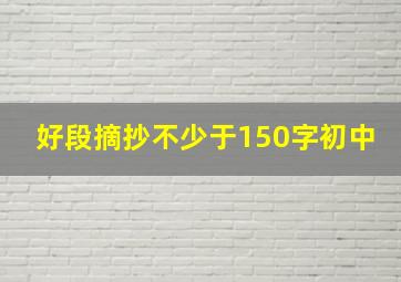 好段摘抄不少于150字初中