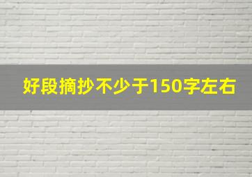 好段摘抄不少于150字左右