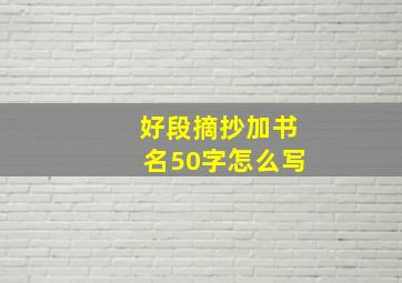 好段摘抄加书名50字怎么写