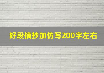 好段摘抄加仿写200字左右