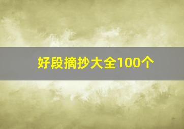 好段摘抄大全100个