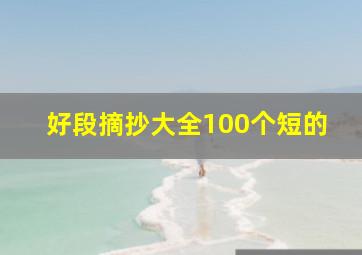 好段摘抄大全100个短的