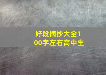 好段摘抄大全100字左右高中生