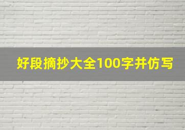 好段摘抄大全100字并仿写