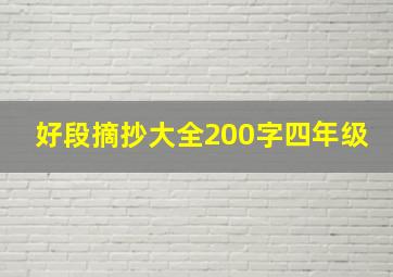 好段摘抄大全200字四年级