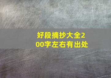 好段摘抄大全200字左右有出处