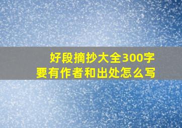 好段摘抄大全300字要有作者和出处怎么写