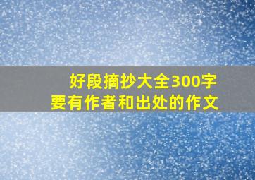 好段摘抄大全300字要有作者和出处的作文