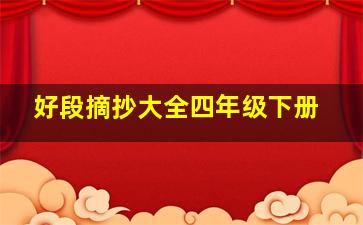 好段摘抄大全四年级下册