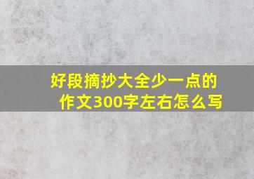 好段摘抄大全少一点的作文300字左右怎么写