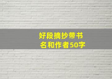 好段摘抄带书名和作者50字