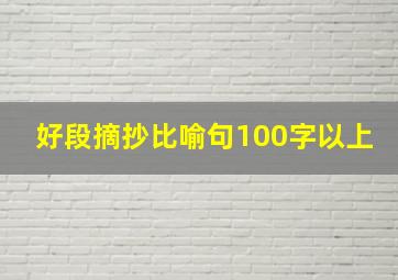 好段摘抄比喻句100字以上