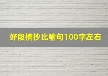 好段摘抄比喻句100字左右