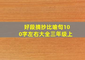 好段摘抄比喻句100字左右大全三年级上