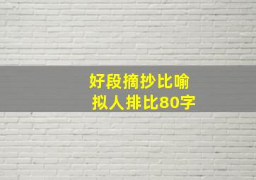 好段摘抄比喻拟人排比80字