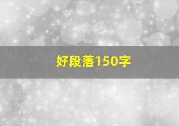 好段落150字