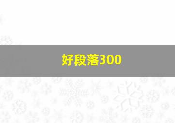 好段落300