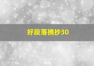 好段落摘抄30