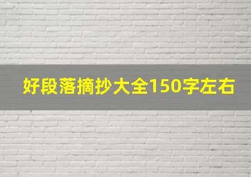 好段落摘抄大全150字左右