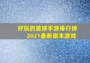 好玩的篮球手游排行榜2021最新版本游戏