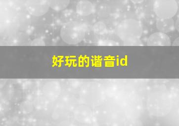 好玩的谐音id