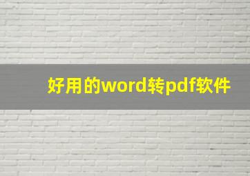 好用的word转pdf软件