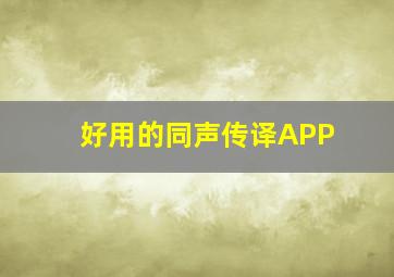 好用的同声传译APP